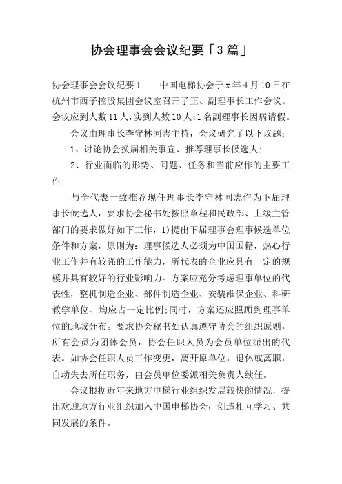 协会理事会会议纪要「3篇」
