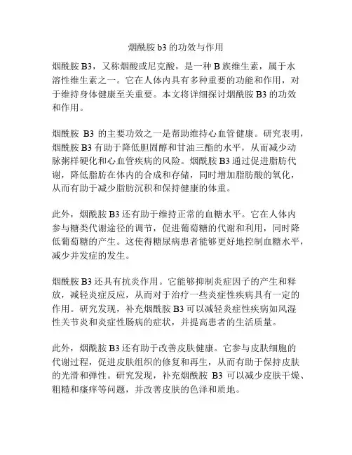 烟酰胺b3的功效与作用