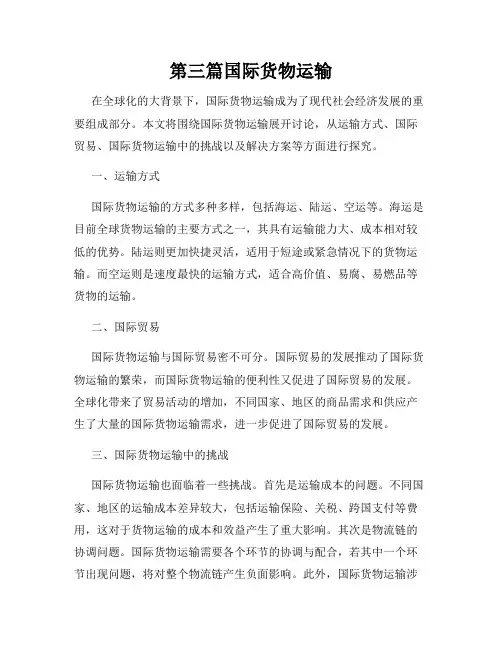 第三篇国际货物运输
