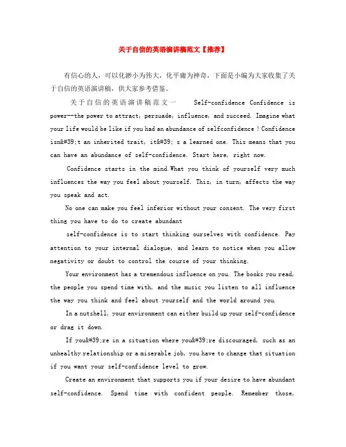 关于自信的英语演讲稿范文【推荐】