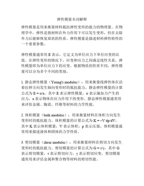 弹性模量名词解释