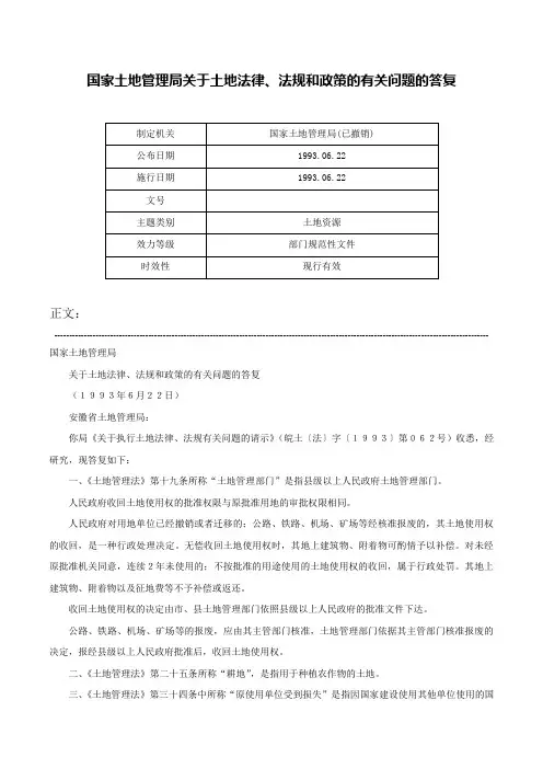 国家土地管理局关于土地法律、法规和政策的有关问题的答复-