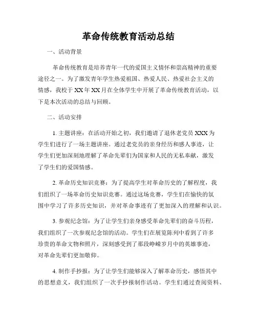革命传统教育活动总结