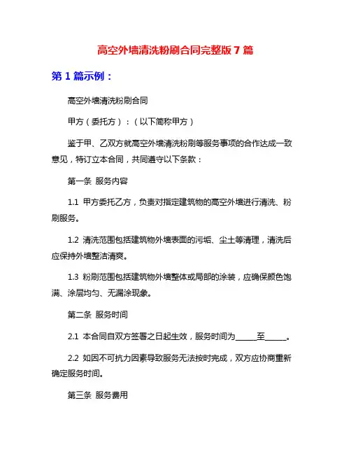 高空外墙清洗粉刷合同完整版7篇