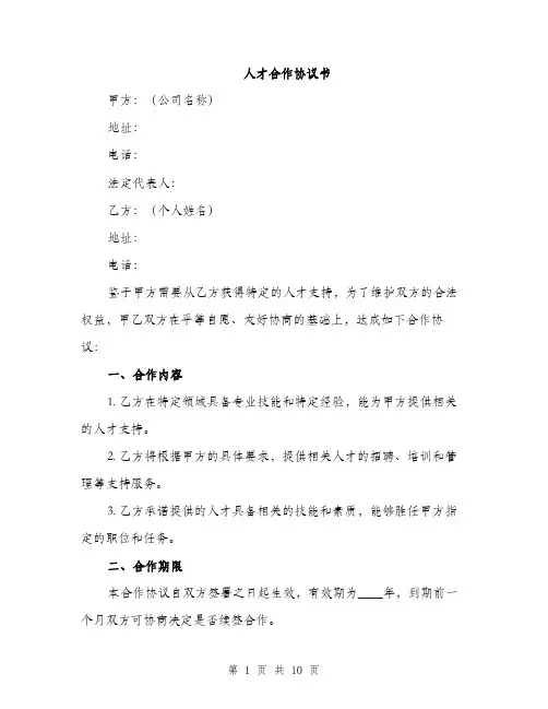 人才合作协议书（三篇）