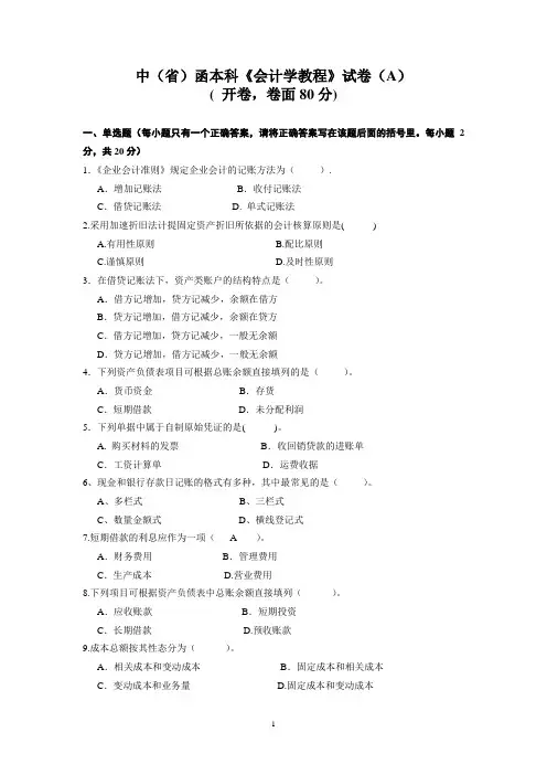 中(省)函本科《会计学基础》试卷(A)