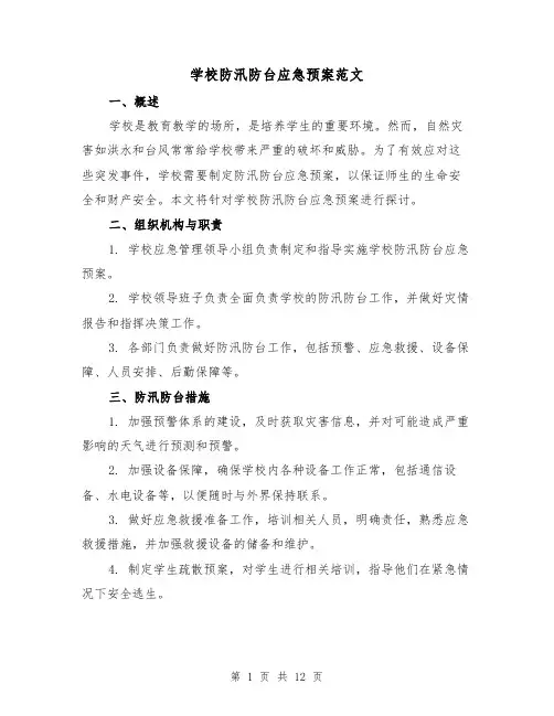 学校防汛防台应急预案范文（三篇）