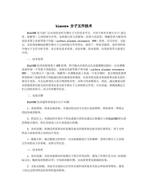 biacore 分子互作技术