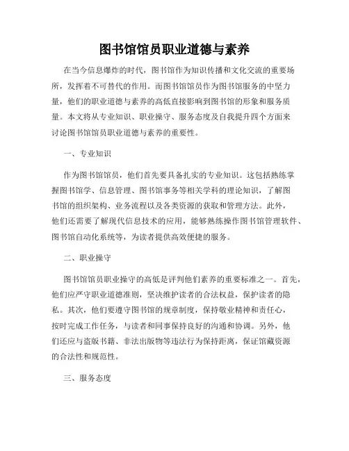 图书馆馆员职业道德与素养