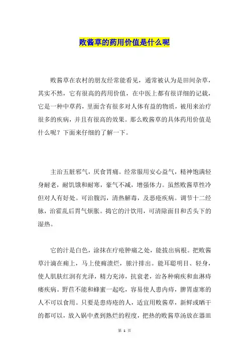 败酱草的药用价值是什么呢