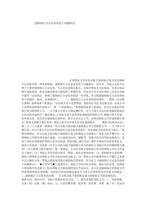 强制执行公证业务的若干问题探讨