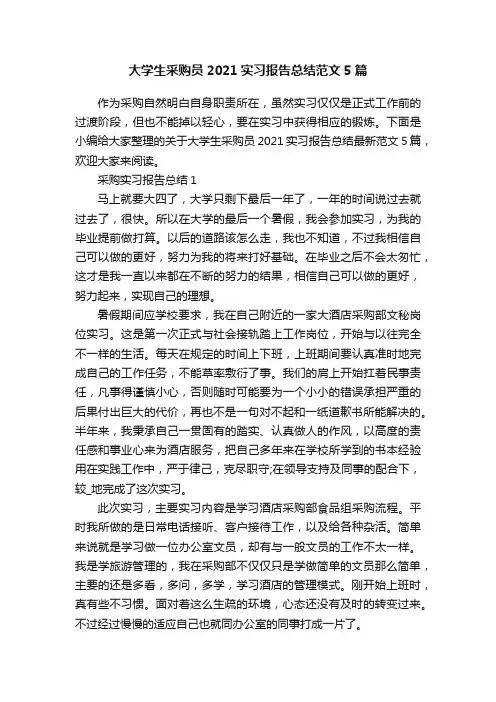 大学生采购员2021实习报告总结范文5篇