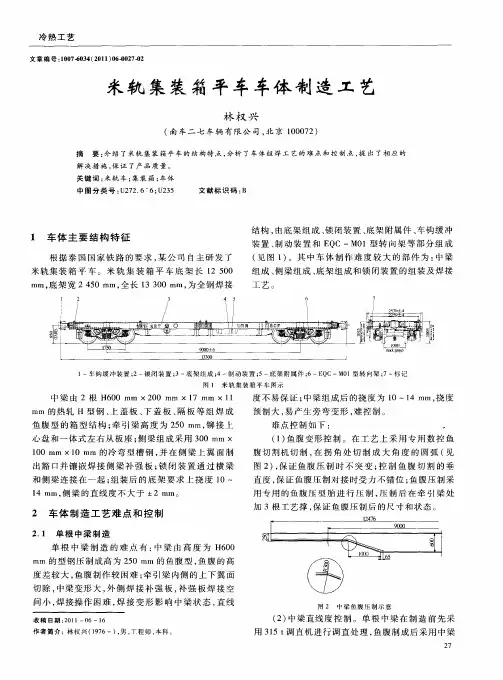 米轨集装箱平车车体制造工艺