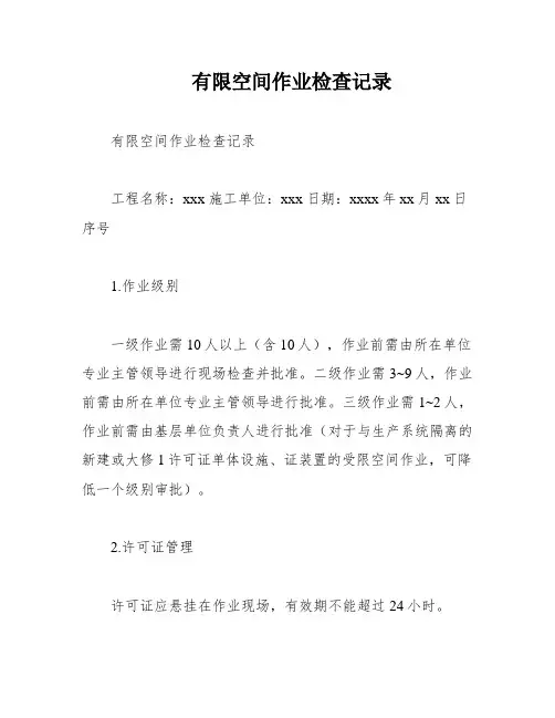 有限空间作业检查记录
