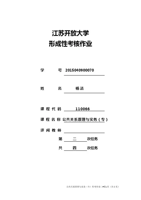 公共关系原理与实务第二次作业
