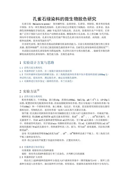 孔雀绿染料的微生物脱色研究
