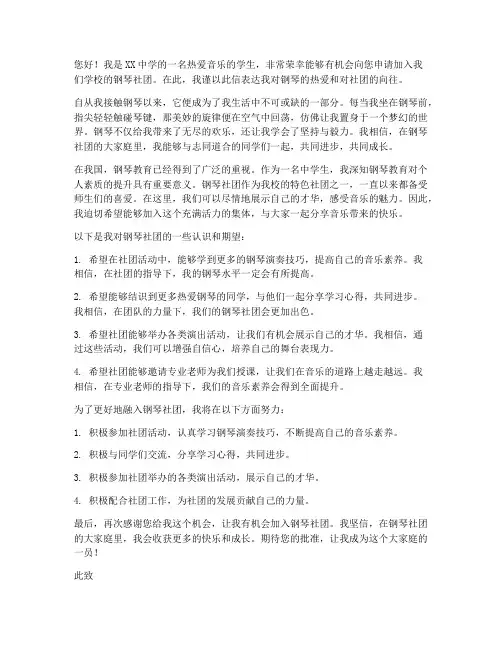 钢琴社团申请书作文