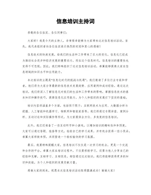 信息培训主持词