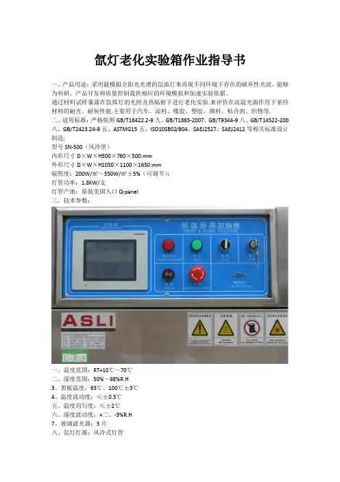 氙灯老化实验箱作业指导书