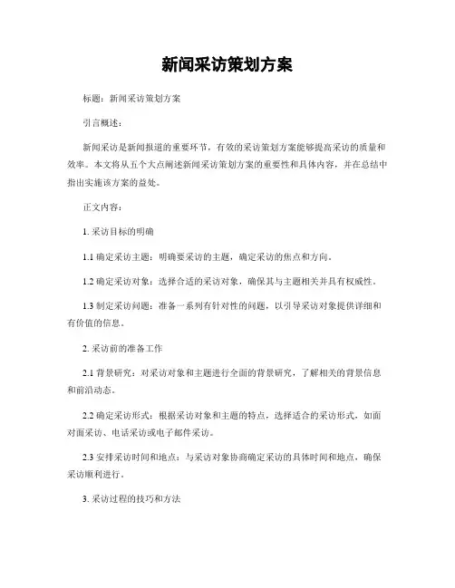 新闻采访策划方案