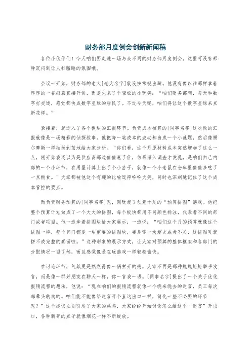 财务部月度例会创新新闻稿