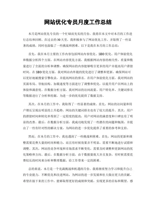 网站优化专员月度工作总结