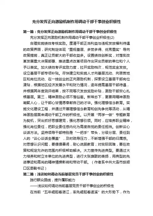 充分发挥正向激励机制作用调动干部干事创业积极性