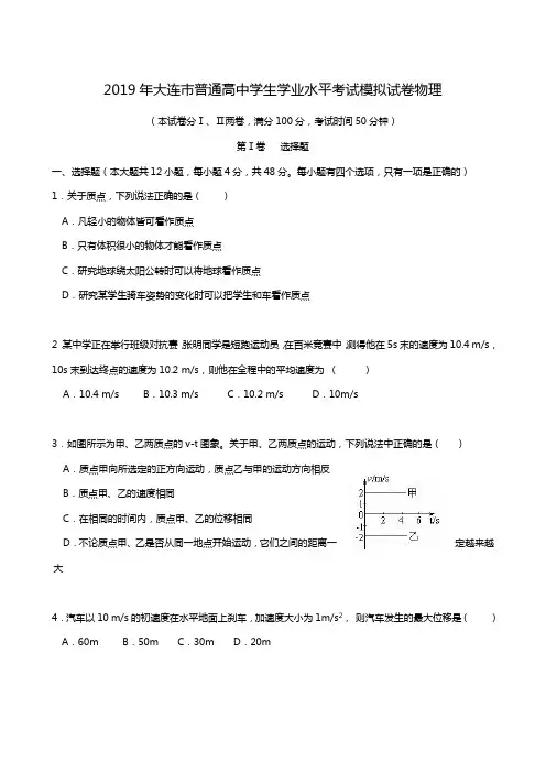 辽宁省大连市2019年普通高中学生学业水平考试模拟物理试题