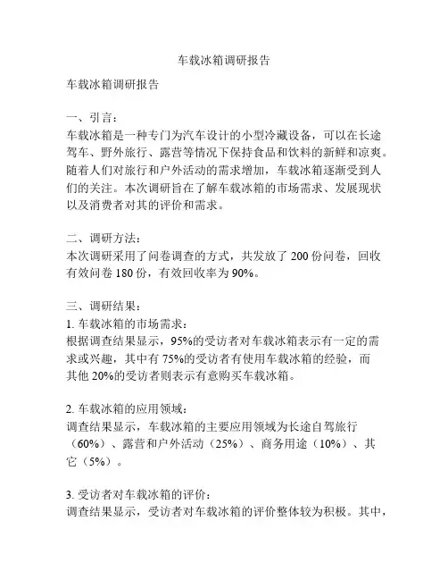车载冰箱调研报告