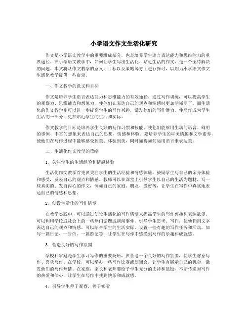 小学语文作文生活化研究