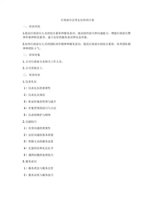 行政前台会务礼仪培训计划