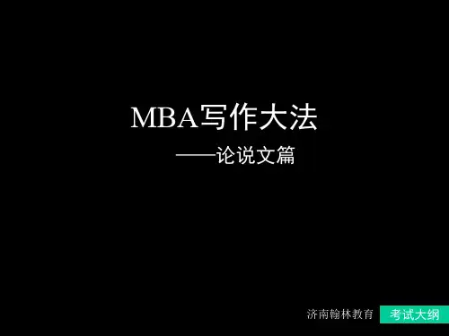历年论说文MBA真题解析与总结页PPT文档