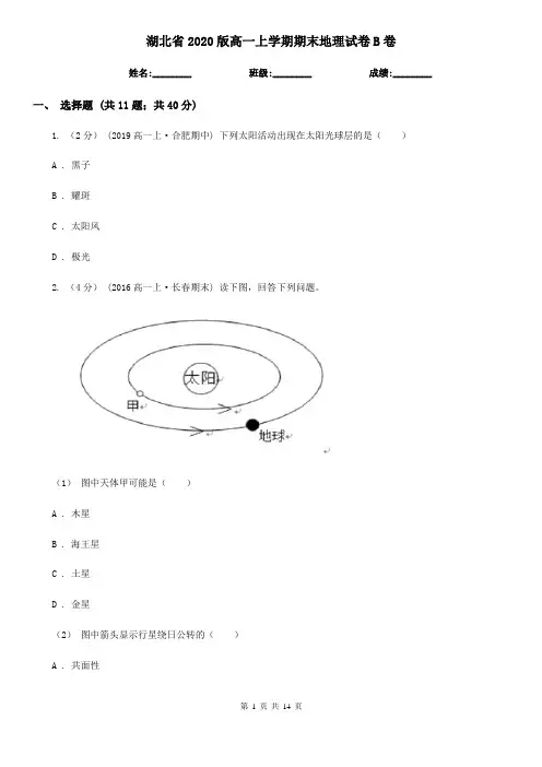 湖北省2020版高一上学期期末地理试卷B卷(新版)
