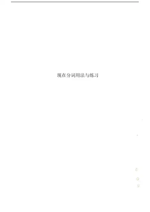 现在分词用法及练习.docx