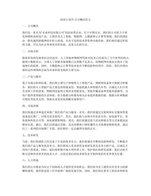 创业计划书 公司概况范文