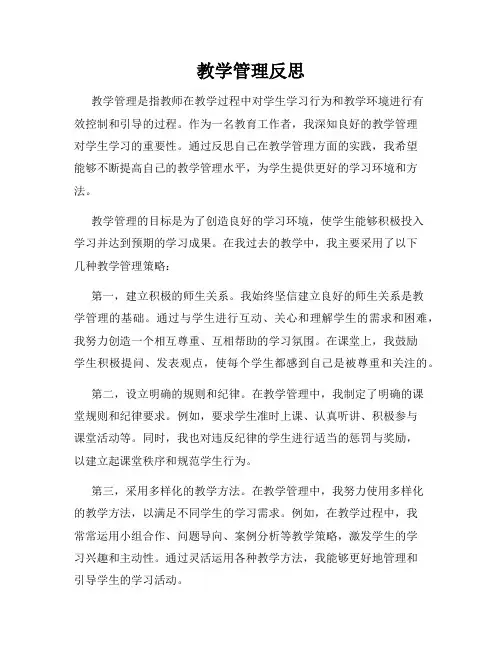 教学管理反思
