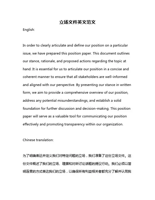立场文件英文范文