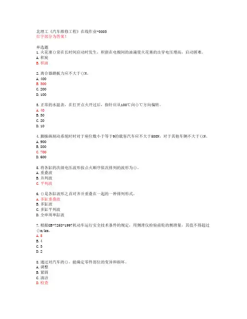 北理工《汽车维修工程》在线作业-0003【20春答案47156】
