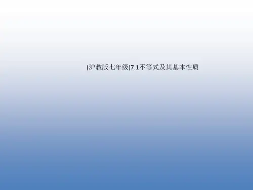 (沪教版七年级)7.1不等式及其基本性质