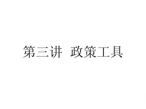 第三讲 公共管理中的政策工具