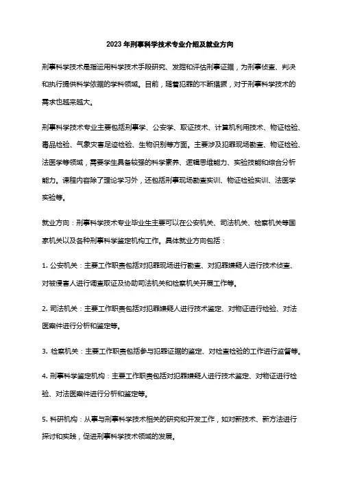 2023年刑事科学技术专业介绍及就业方向