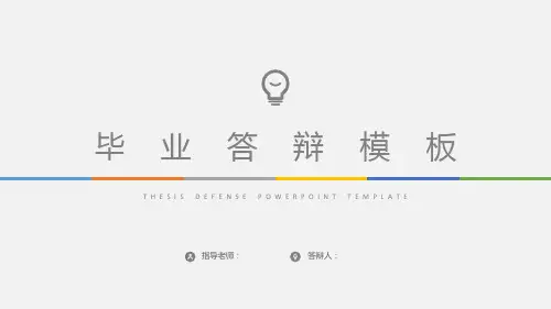 毕业设计答辩PPT模板-带动画-可编辑-简单