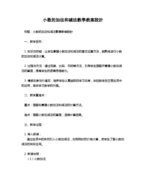 小数的加法和减法数学教案设计   