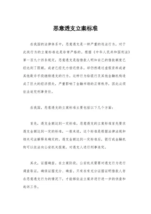 恶意透支立案标准