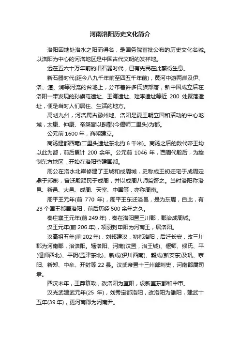 河南洛阳历史文化简介