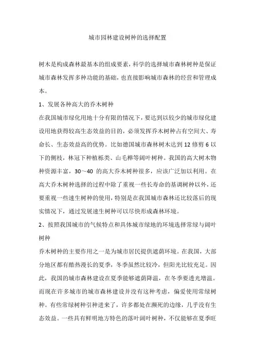 城市园林建设树种的选择配置