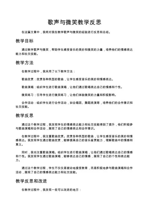 歌声与微笑教学反思