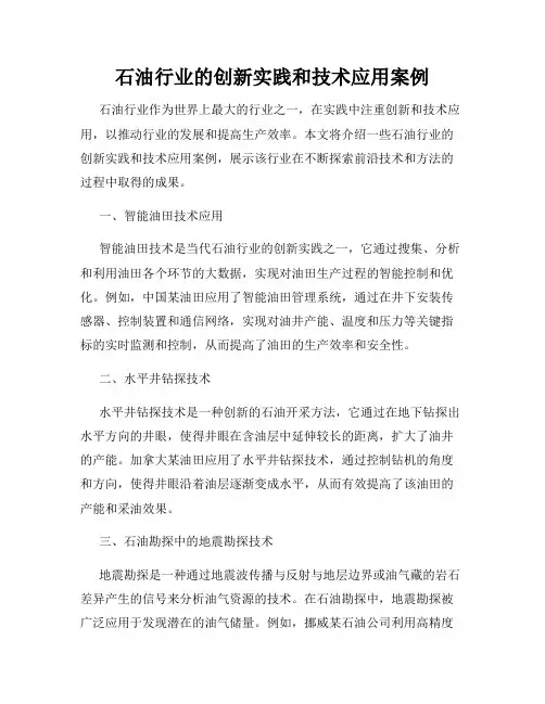 石油行业的创新实践和技术应用案例