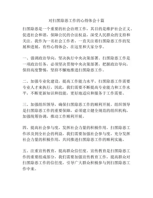 对扫黑除恶工作的心得体会十篇