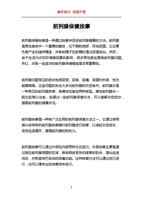 前列腺保健按摩